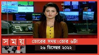 ভোরের সময় | ভোর ৬টা | ২৬ ডিসেম্বর ২০২২ | Somoy TV Bulletin 6am | Latest Bangladeshi News