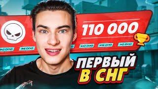 ПЕРВЫМ В СНГ АПНУЛ 110К - Пуш топ 1 МИРА