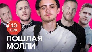 Узнать за 10 секунд | ПОШЛАЯ МОЛЛИ угадывают хиты Oxxxymiron, Коржа, Noize MC и еще 32 трека