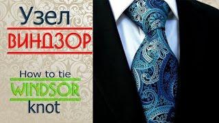 УЗЕЛ ВИНДЗОР/ как завязывать галстук/How to tie a full windsor knot