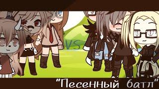 ||Песенный батл~Девочки‍️ VS мальчики||