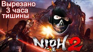 Nioh 2 - [Стрим] - Нарезка - БесПолезный