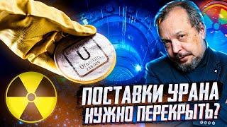 ️ Урановый рычаг Путина: пора ОСТАНОВИТЬ АЭС на Западе? ️