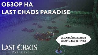 ОБЗОР НА НОВЫЙ СЕРВЕР LAST CHAOS PARADISE или ЖИЗНЬ В ХРАМЕ ЗАБВЕНИЯ