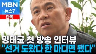 [단독] 명태균 첫 방송 인터뷰 "선거 도왔다 한마디면 됐다" [MBN 뉴스7]