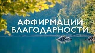 Аффирмации благодарности | Аффирмации для женщин | Аффирмации утренние