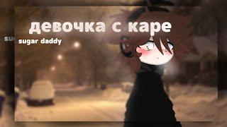 (гача клип Девушка с каре) gacha club*•  gacha knox)