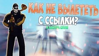 как не вылететь с ссылки контра сити+ Откуда я беру ссылки