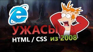 Веб Разработка и Верстка Сайта под IE 6 (Ужасы CSS и HTML)