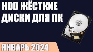 ТОП—7. Лучшие HDD жёсткие диски для компьютера [от 1 до 12 ТБ]. Рейтинг 2024 года!