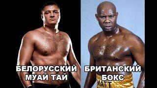 БЕЛОРУССКИЙ МУАЙ ТАЙ VS БРИТАНСКИЙ БОКС - ДВА ТОПОВЫХ БОЙЦА К 1