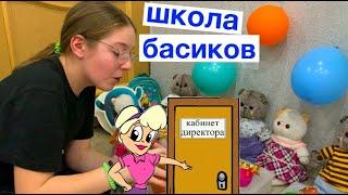 Директор запретила праздновать День рождение Пухли / Школа Басиков