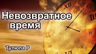 Невозвратное время  Тулюпа Р  Проповедь МСЦ ЕХБ 2020