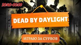  Рестрим на Твич и VK Play Live  | Dead by Daylight | PS5