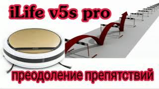 iLife V5S Pro преодоление препятствий при уборке квартиры, заезд на рельсы, ковры и коврики.