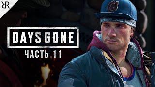 Прохождение Days Gone | Жизнь После | Часть 11: Должник