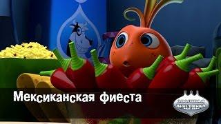 Мультфильм детям -  Овощная ВЕЧЕРИНКА – Мексиканская фиеста - серия 9