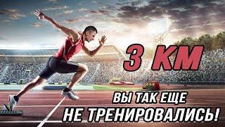 Бег 3 км! (Митохондрии и выносливость)ВЫ ТАК ЕЩЕ НЕ ТРЕНИРОВАЛИСЬ!