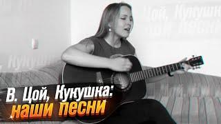 Виктор Цой, Кукушка - самодеятельность от Ксю / Roademotional