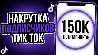 КАК НАКРУТИТЬ ПОДПИСЧИКОВ В ТИК ТОК // Как раскрутить тик ток бесплатно