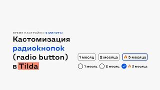 Кастомизация радиокнопок (radio button) в Tilda