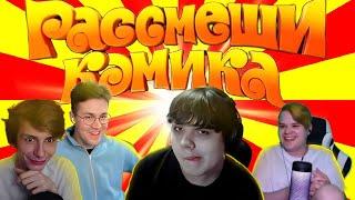 Артем бугор в шоу расмеши комика feat mafanya, kussia, sexbomba3131