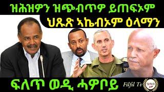 oct 29/2024 ዝሕዝዎን ዝጭብጥዎን ይጠፍኦም ፍለጥ ወዲ ሓዎቦይ