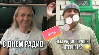 С Днем Радио 2020! Или чем радио лучше интернета )))