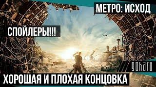 МЕТРО:ИСХОД ХОРОШАЯ и ПЛОХАЯ КОНЦОВКА ИГРЫ. Финальные сцены. Metro Exodus