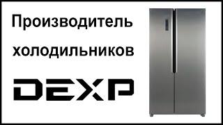 Производитель холодильников Dexp. Где их собирают и производят?