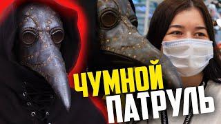 Чумной Патруль | Чумной доктор пранк в торговом центре