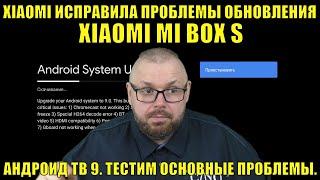 XIAOMI ИСПРАВИЛА ПРОБЛЕМЫ ОБНОВЛЕНИЯ XIAOMI MI BOX S НА АНДРОИД ТВ 9. ТЕСТИМ ОСНОВНЫЕ ПРОБЛЕМЫ.