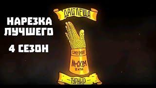 Лучшее из 4 сезона проекта "ДАЙ ЛЕЩА"Лучшие  шутки l моменты l