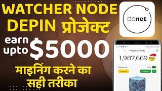 DeNet Watcher Node Mining Full Details In Hindi By Mansingh Expert