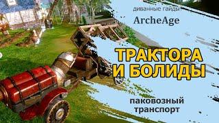 Archeage: Трактора и болиды.