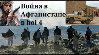 Афганистан талибов в hoi4 Afghanistan war 2021