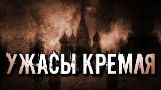 МИСТИЧЕСКАЯ ИСТОРИЯ МОСКОВСКОГО КРЕМЛЯ. ТАЙНЫ И УЖАСЫ КРЕМЛЯ