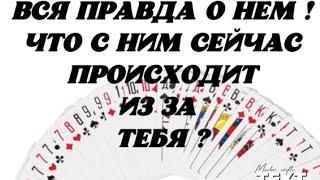 Вся правда о Нем! Что с Ним сейчас происходит из за Тебя? Гадание на картах.
