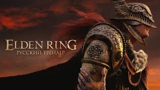 ELDEN RING | E3 2019 - Русский трейлер (Дубляж, 2019) [No Future]