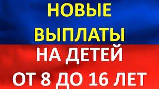 Путин расщедрился. Новые выплаты на детей от 8 до 16 лет.