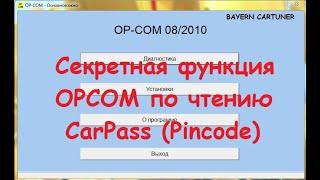 Секретная функция OPCOM по чтению CarPass Pincode