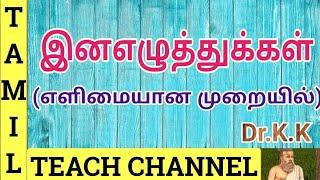 இனஎழுத்துக்கள் ( எளிமையான முறையில்)# INA EZHUTHUKKAL ( EASY WAY) # TAMIL TEACH CHANNEL # Dr.K.K