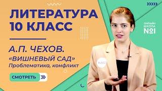 А.П. Чехов. «Вишневый сад». Проблематика, конфликт. Видеоурок 36. Литература 10 класс