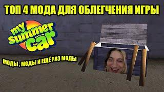 ТОП 4 МОДА ДЛЯ ОБЛЕГЧЕНИЯ ИГРЫ  My Summer Car