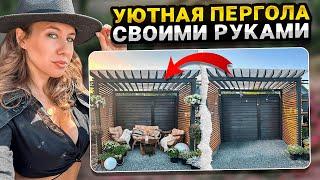 СТИЛЬНАЯ БЕСЕДКА - ПЕРГОЛА РЕЗУЛЬТАТ | Зона отдыха в саду