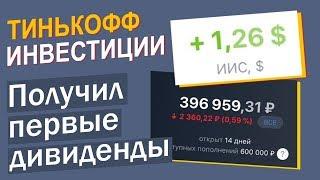 Тинькофф инвестиции - Получил первые дивиденды. Сколько получу дивидендов за год?