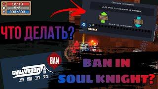 ПРОПАЛ АККАУНТ В СОЛУ НАЙТ???ВОТ ЧТО ДЕЛАТЬ SOUL KNIGHT BAG