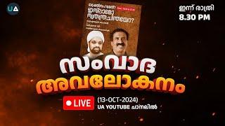 LIVE | Shuaibul Haithami - C Ravichandran Debate Analysis | ഹൈതമി-രവിചന്ദ്രൻ സംവാദ അവലോകനം