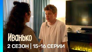 ИВАНЬКО: 2 сезон | 15-16 серии @TNT_serials