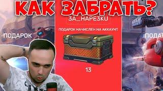  КАК ЗАБРАТЬ ПРИЗЫ с СЕКРЕТНОЙ ВЕЧЕРИНКИ 100% СПОСОБ | ТАНКИ ОНЛАЙН